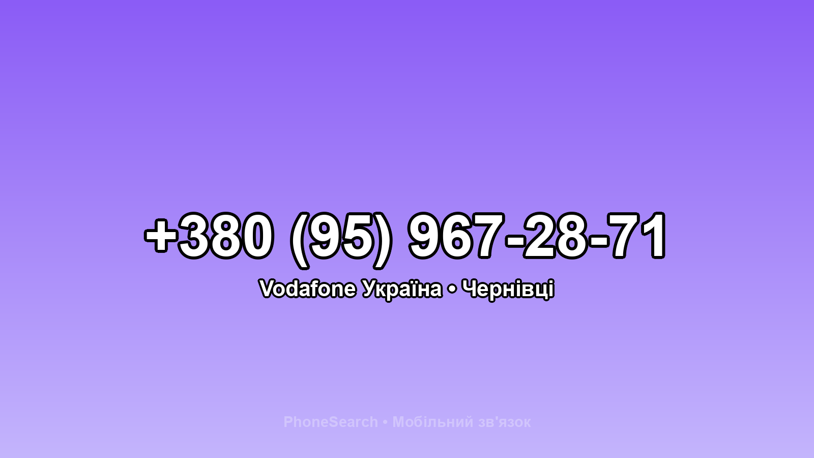 Номер +380 (95) 967-28-71 - вариант 1