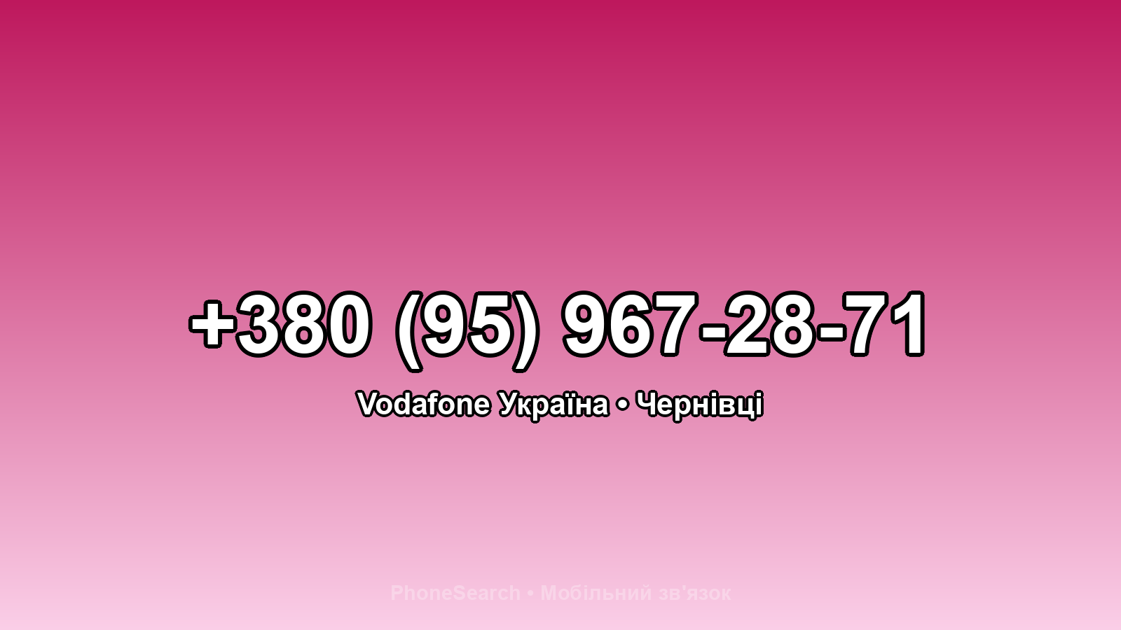Номер +380 (95) 967-28-71 - вариант 2
