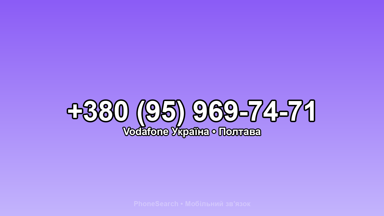 Номер +380 (95) 969-74-71 - вариант 1