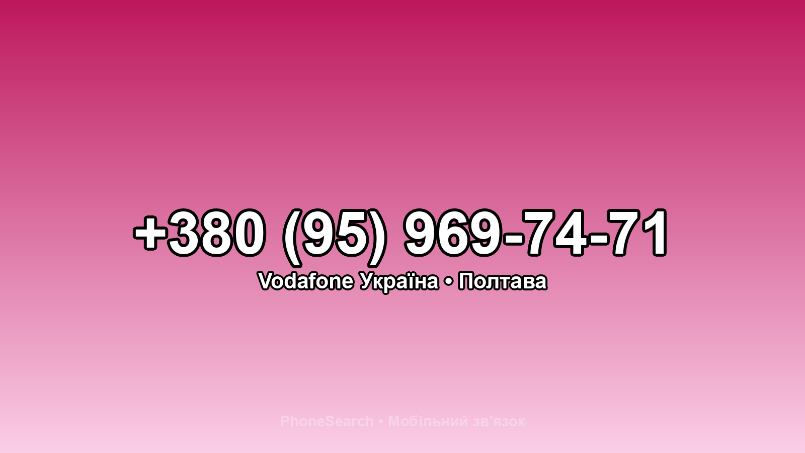 Номер +380 (95) 969-74-71 - вариант 2