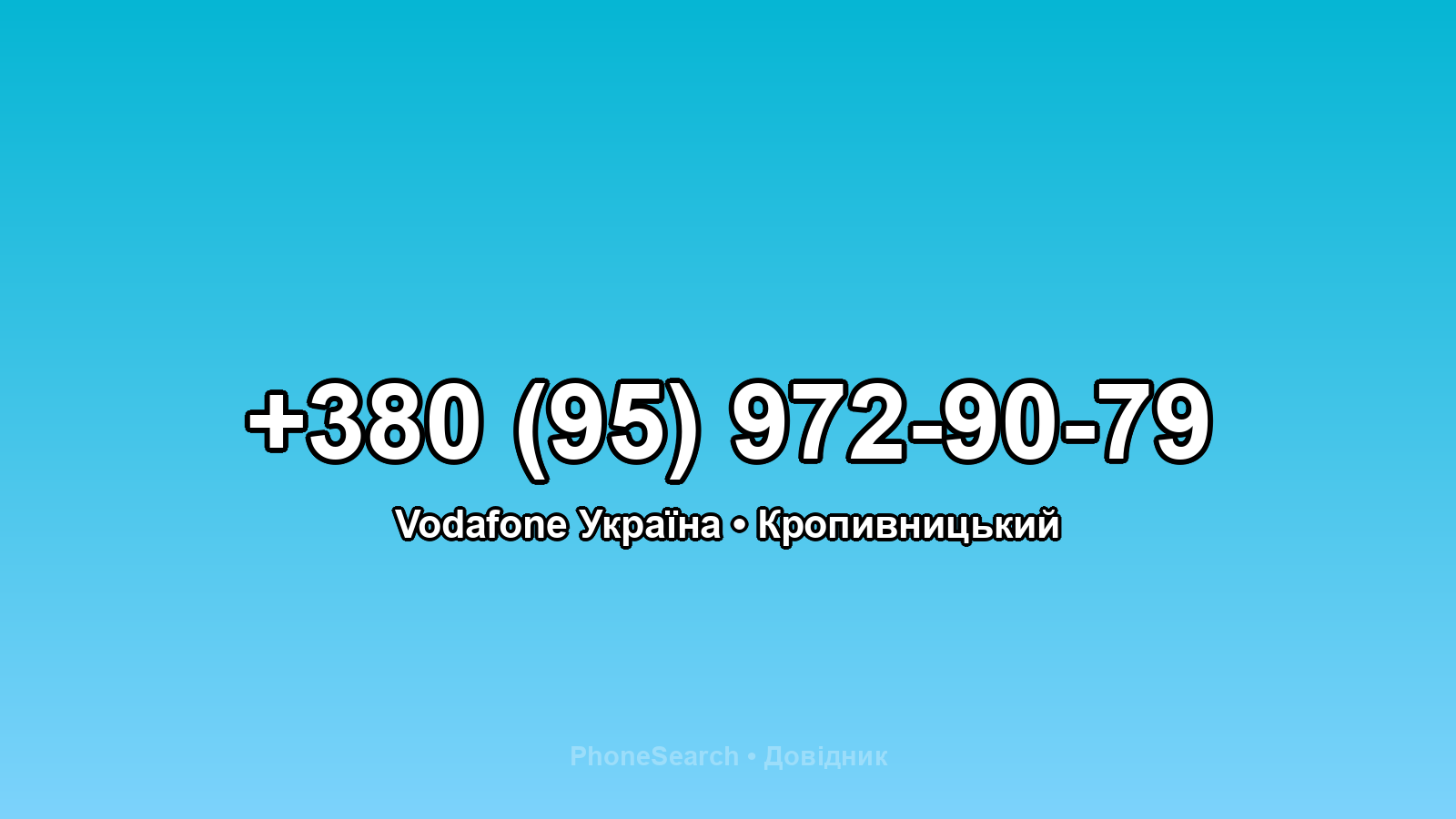 Номер +380 (95) 972-90-79 - вариант 1