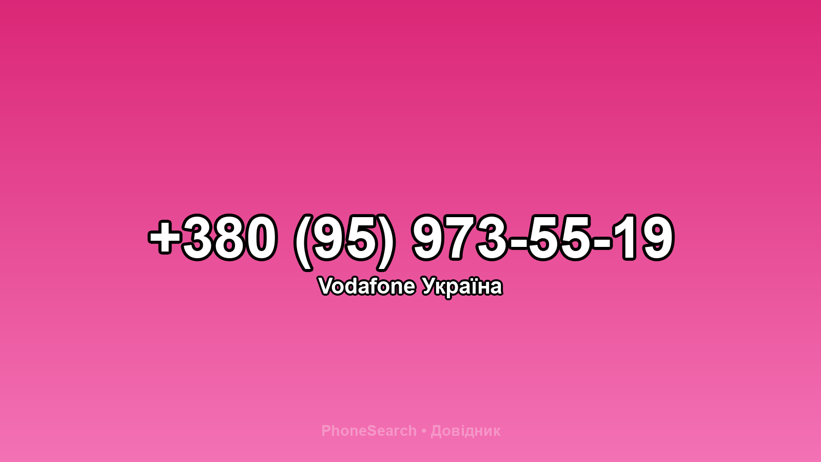 Номер +380 (95) 973-55-19 - вариант 2