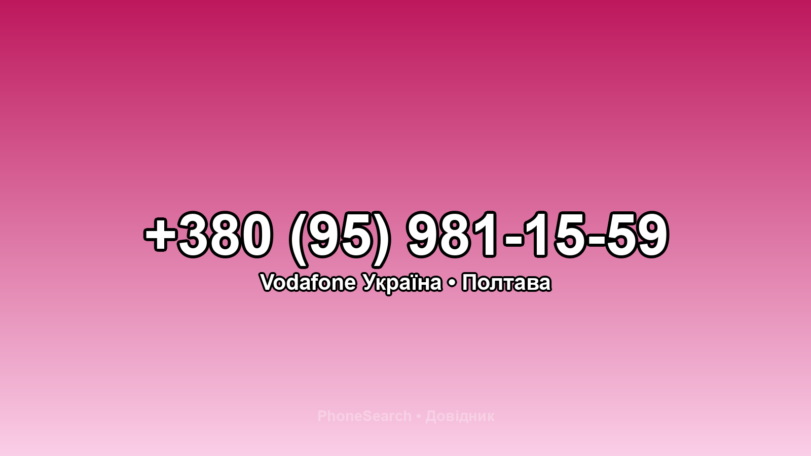 Номер +380 (95) 981-15-59 - вариант 1