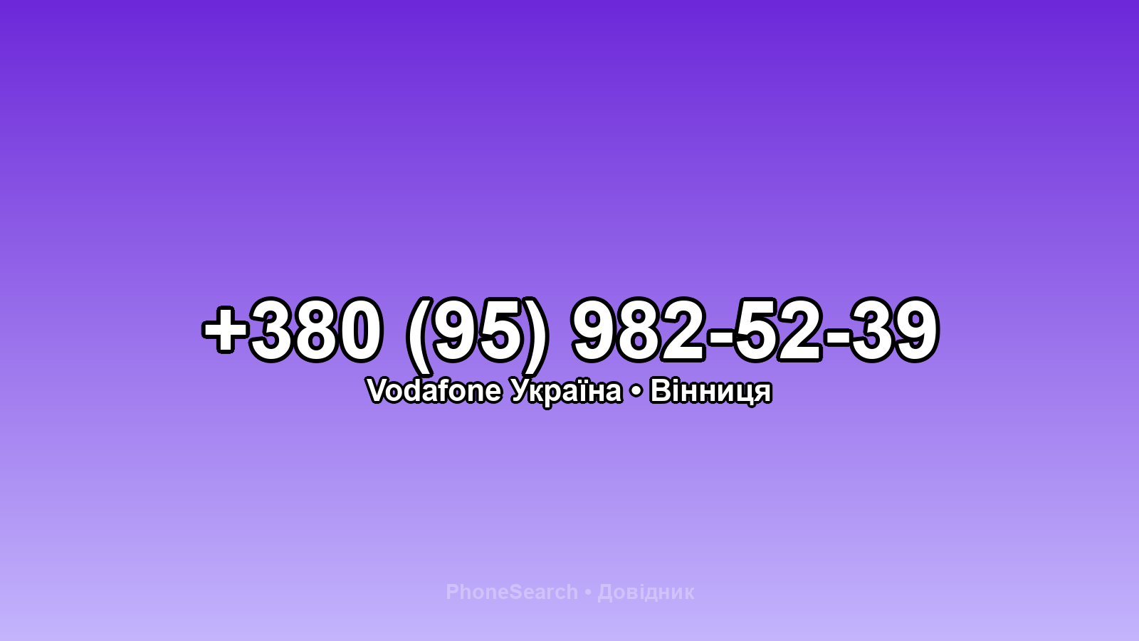Номер +380 (95) 982-52-39 - вариант 1