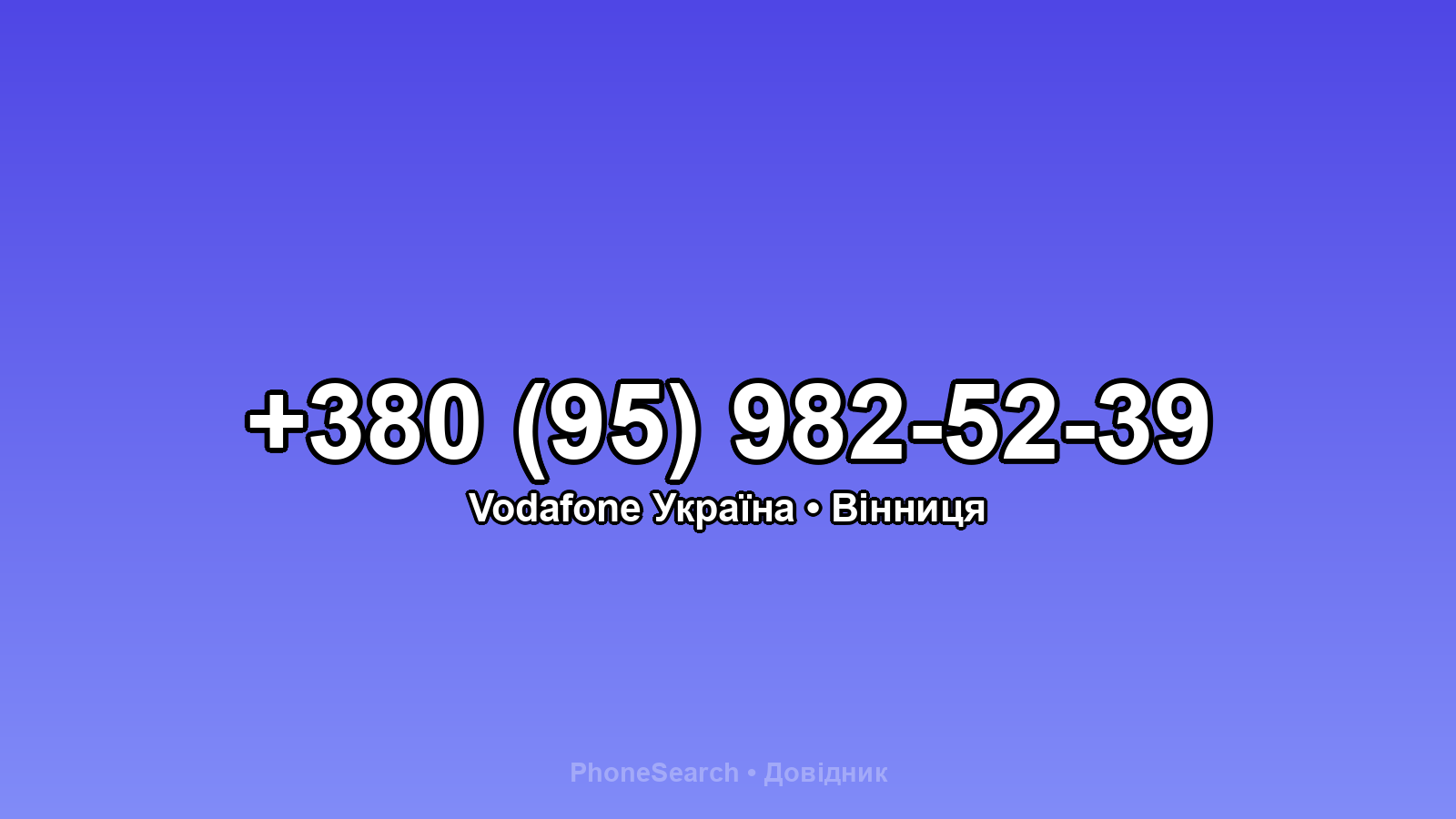 Номер +380 (95) 982-52-39 - вариант 2
