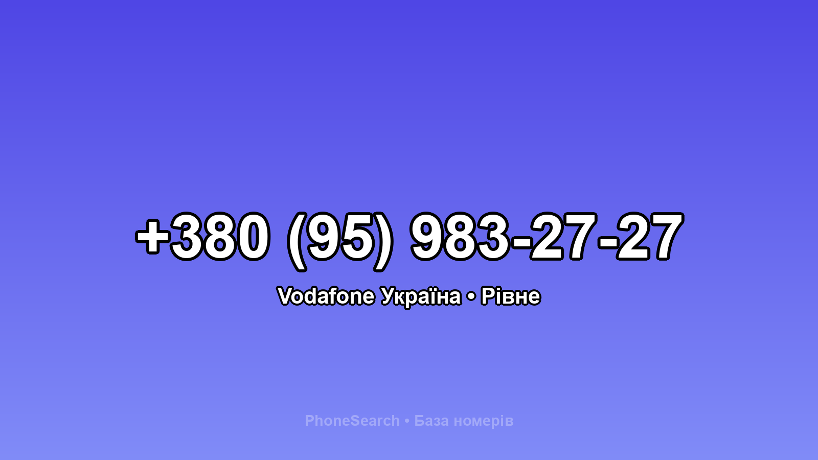 Номер +380 (95) 983-27-27 - вариант 1