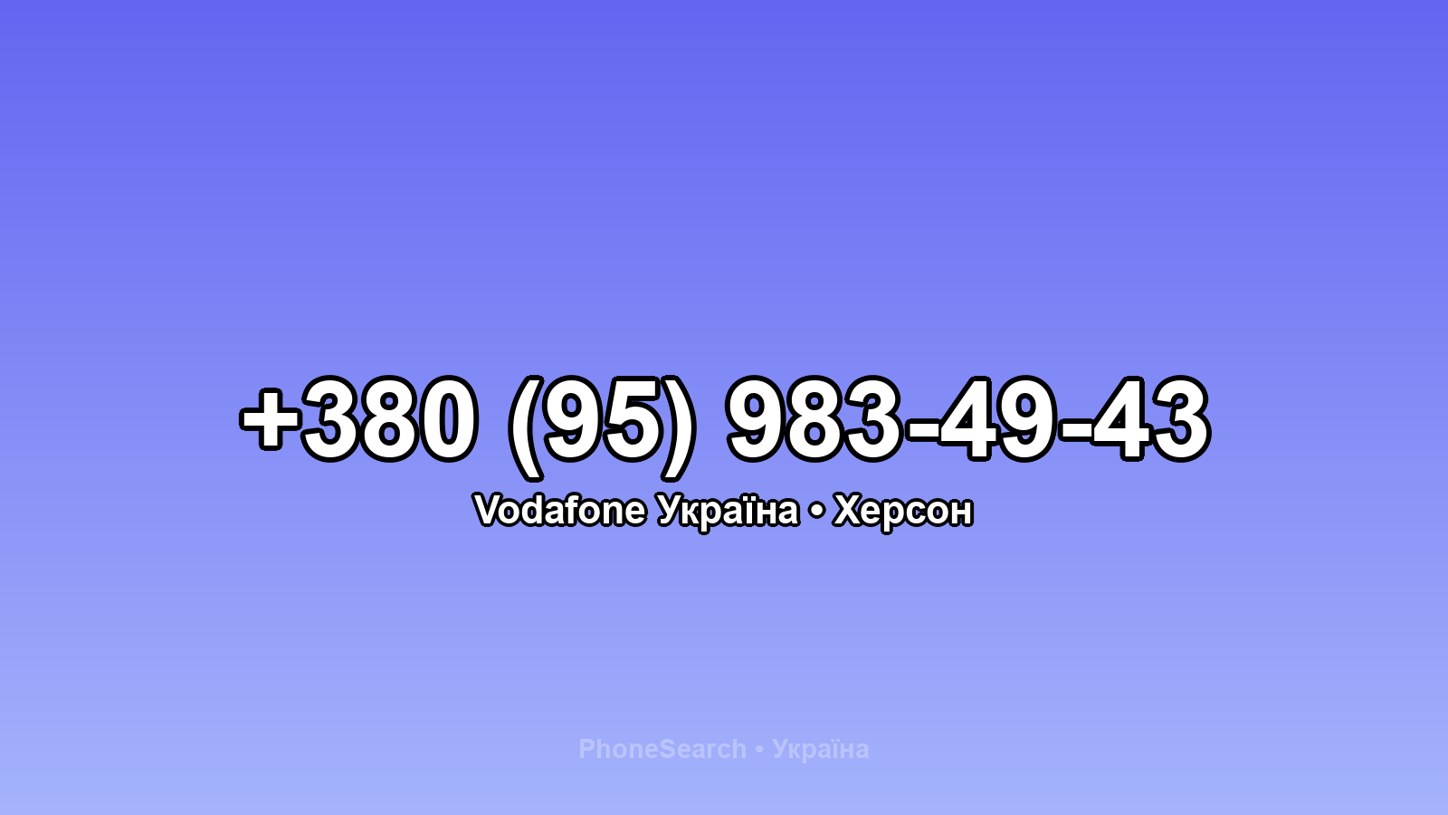 Номер +380 (95) 983-49-43 - вариант 1