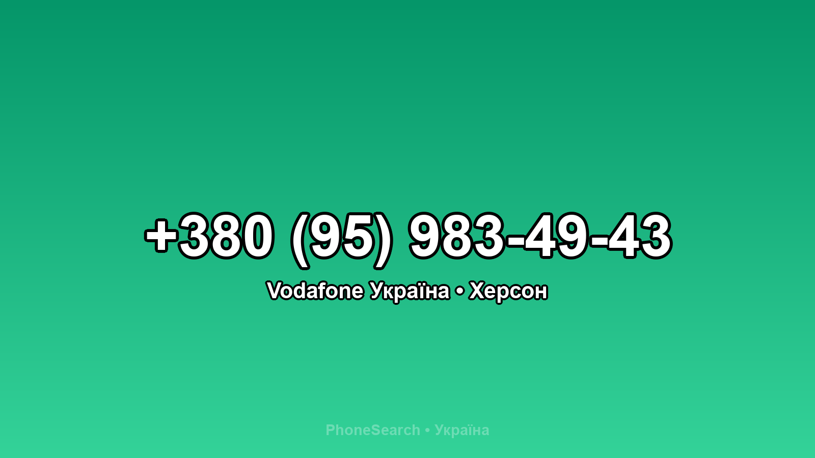 Номер +380 (95) 983-49-43 - вариант 2