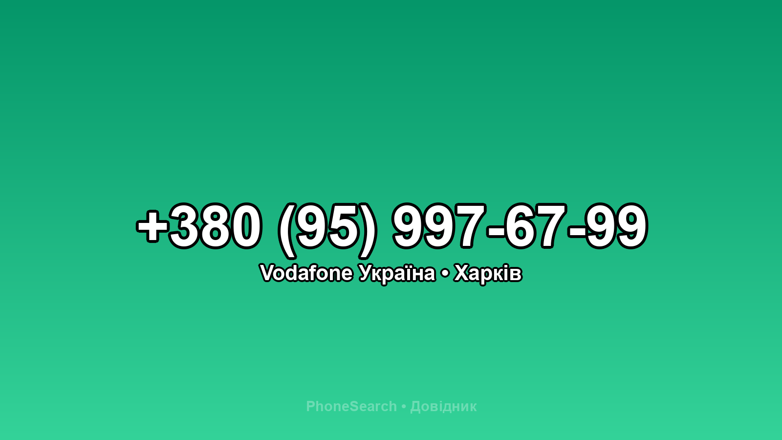 Номер +380 (95) 997-67-99 - вариант 1