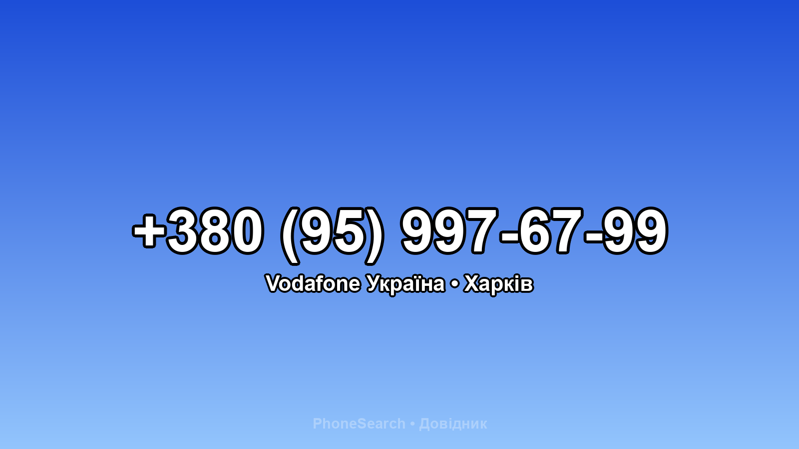 Номер +380 (95) 997-67-99 - вариант 2
