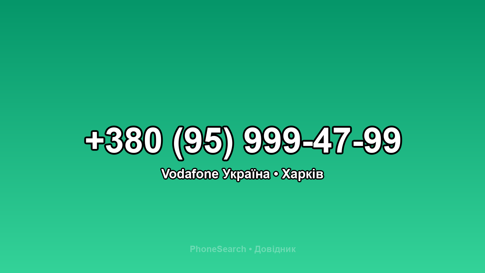 Номер +380 (95) 999-47-99 - вариант 1