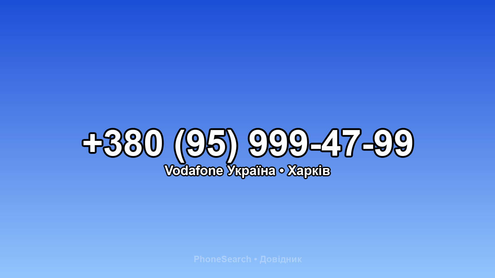 Номер +380 (95) 999-47-99 - вариант 2