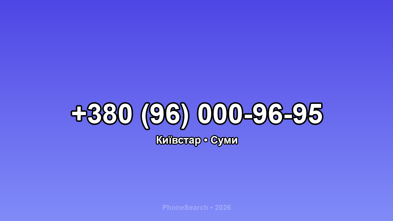 Номер +380 (96) 000-96-95 - вариант 1