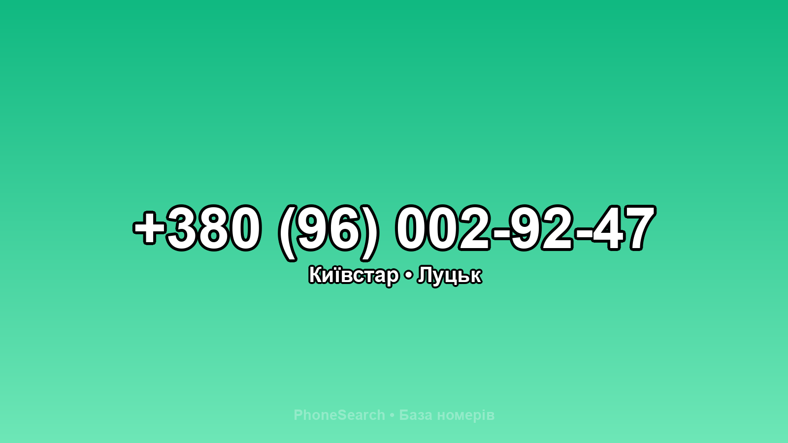 Номер +380 (96) 002-92-47 - вариант 1