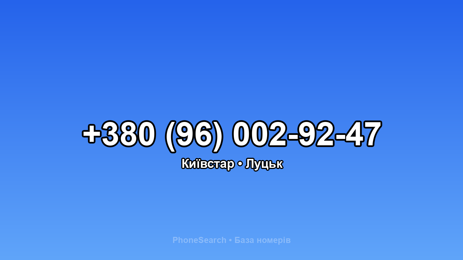 Номер +380 (96) 002-92-47 - вариант 2