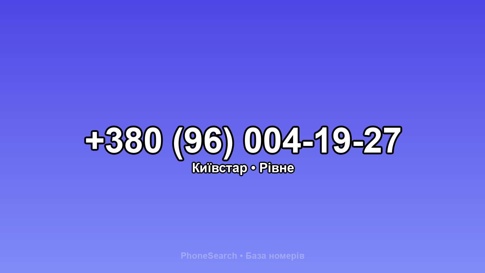 Номер +380 (96) 004-19-27 - вариант 1