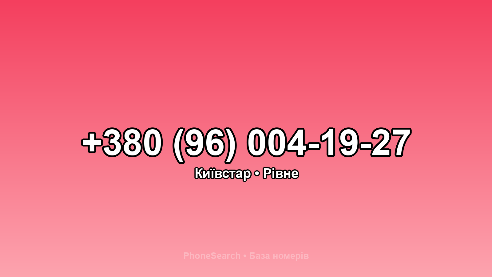 Номер +380 (96) 004-19-27 - вариант 2