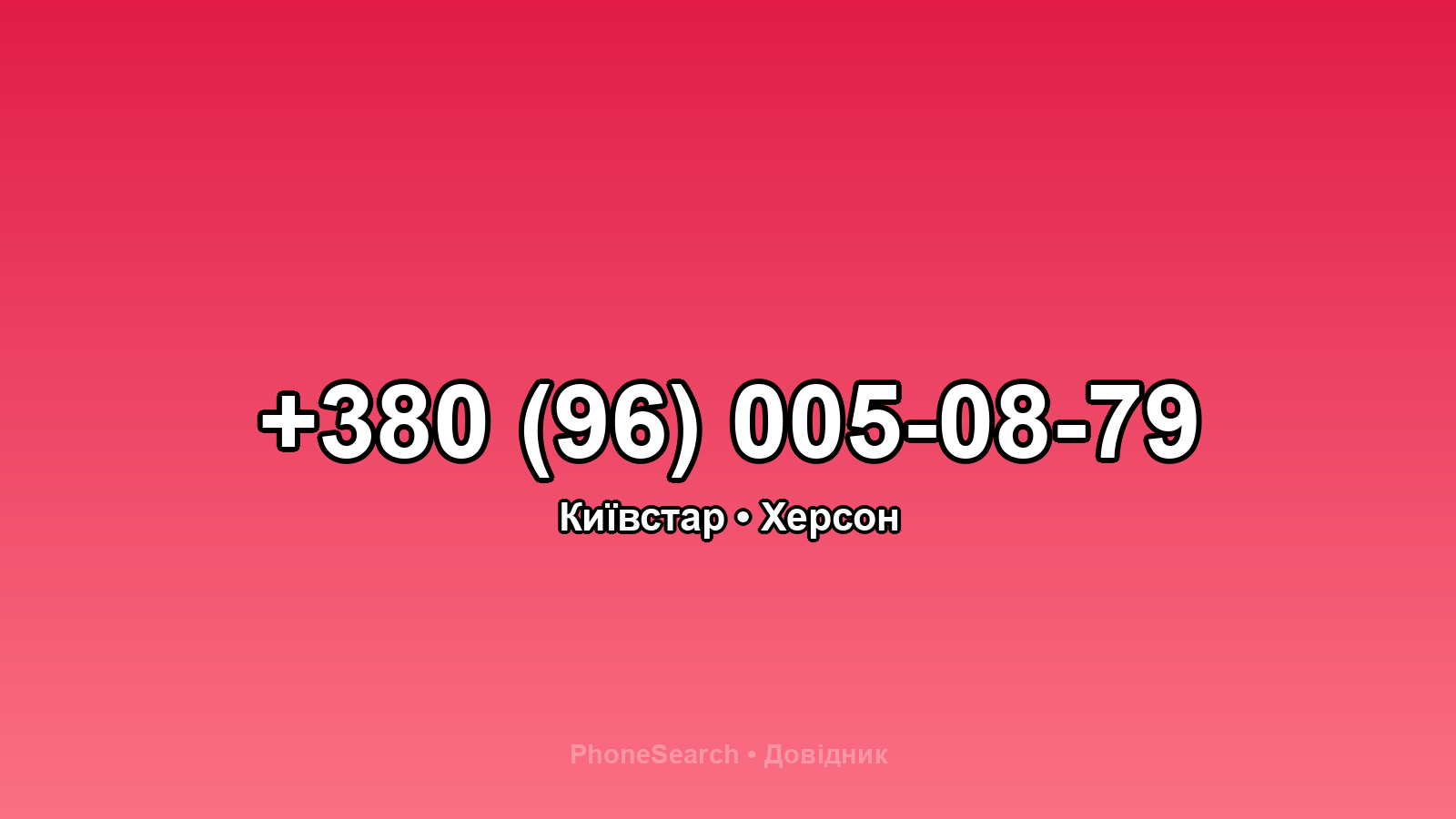 Номер +380 (96) 005-08-79 - вариант 2