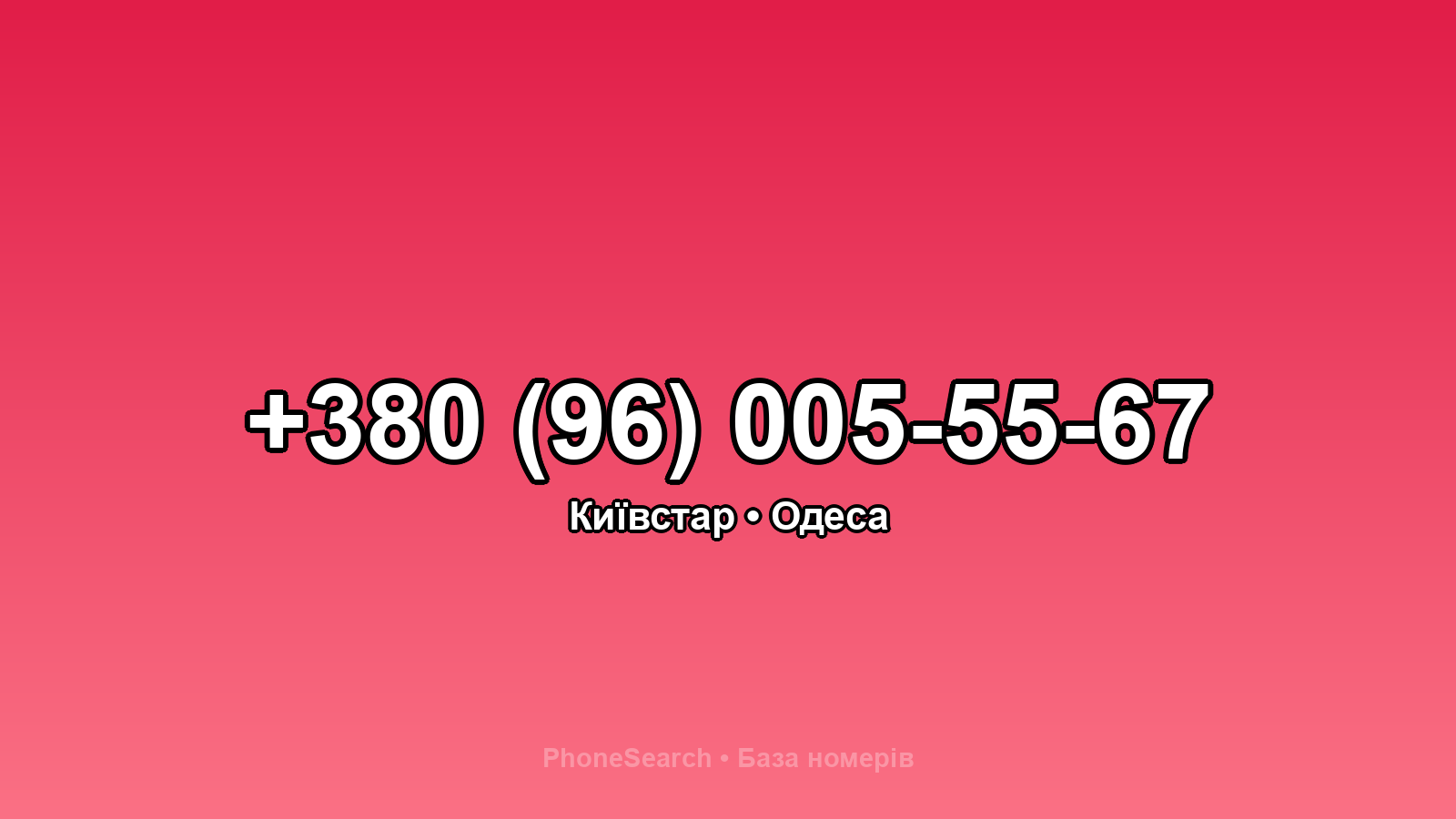 Номер +380 (96) 005-55-67 - вариант 1