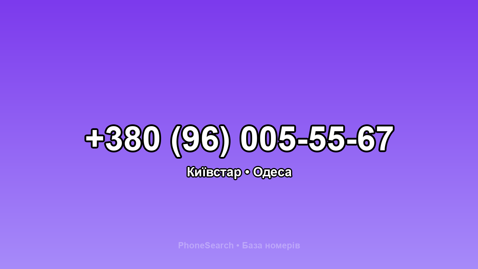 Номер +380 (96) 005-55-67 - вариант 2