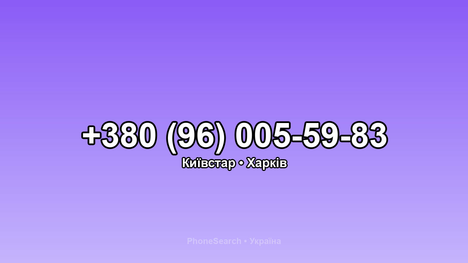 Номер +380 (96) 005-59-83 - вариант 2