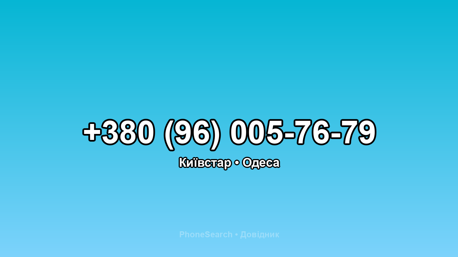 Номер +380 (96) 005-76-79 - вариант 1
