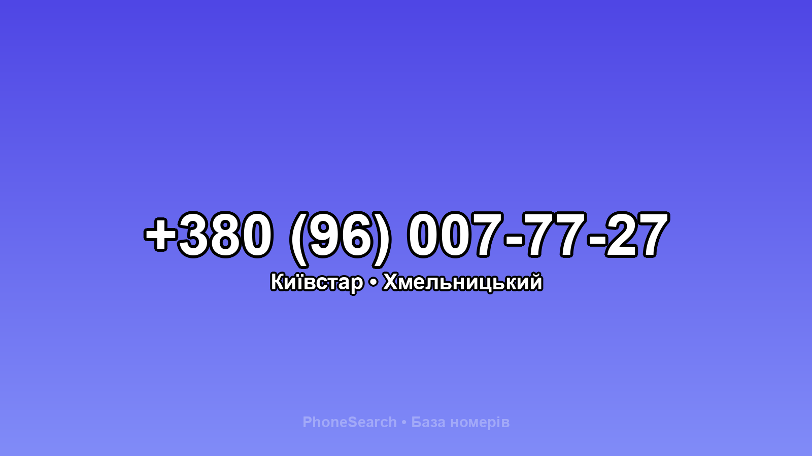 Номер +380 (96) 007-77-27 - вариант 1
