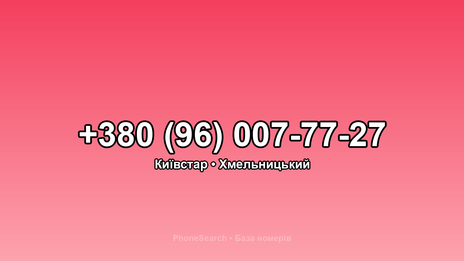 Номер +380 (96) 007-77-27 - вариант 2