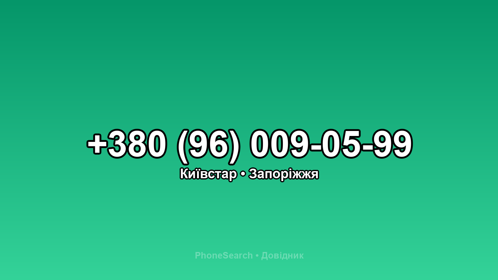 Номер +380 (96) 009-05-99 - вариант 1