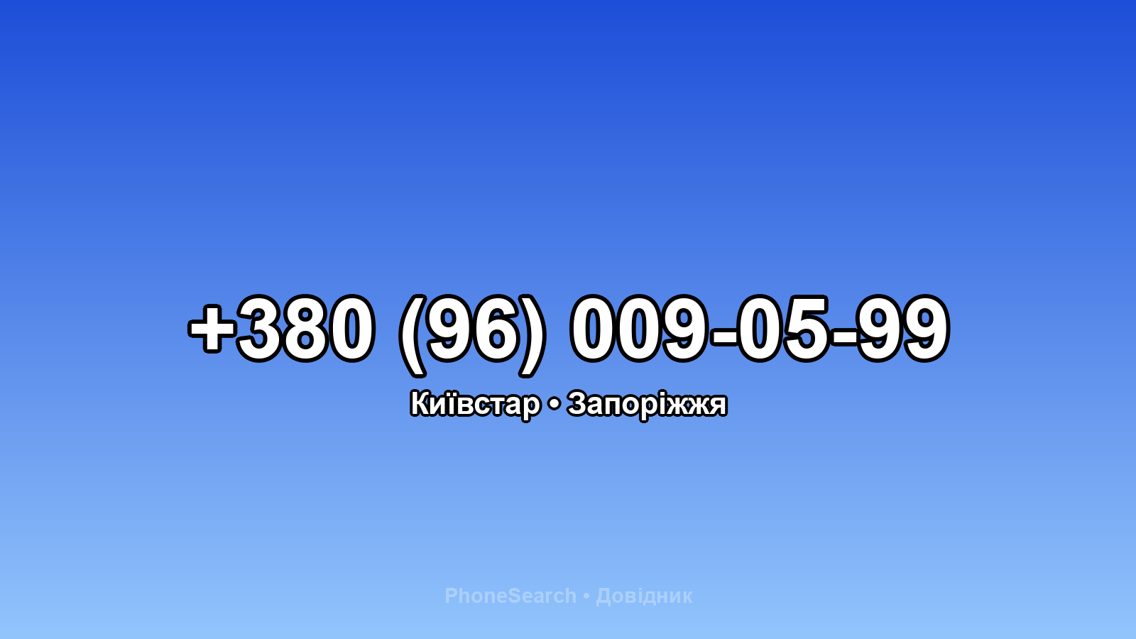Номер +380 (96) 009-05-99 - вариант 2