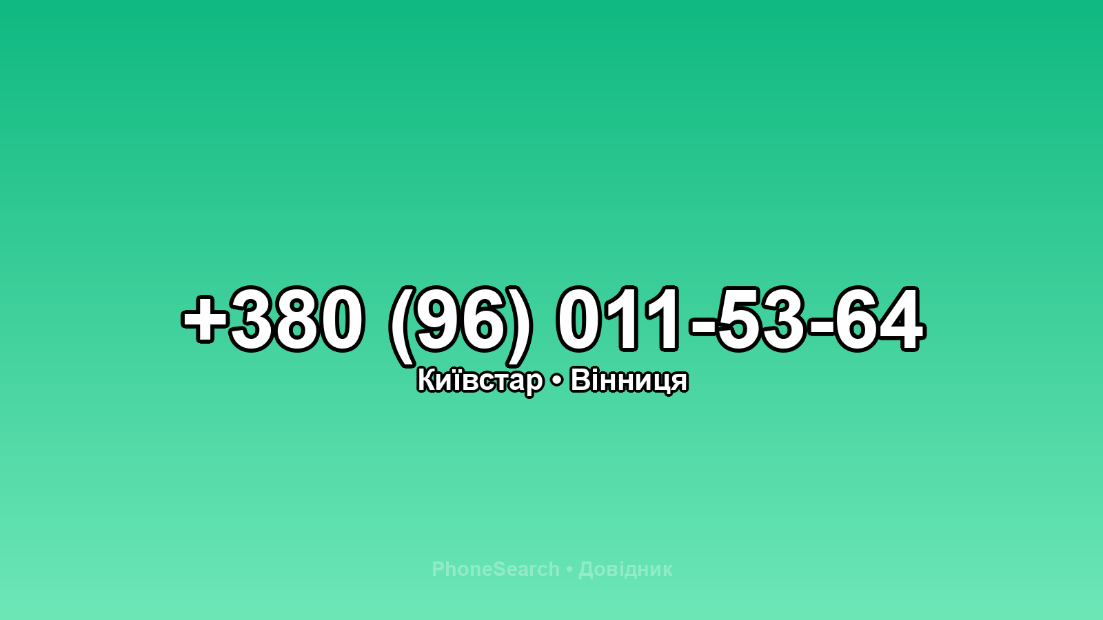 Номер +380 (96) 011-53-64 - вариант 1