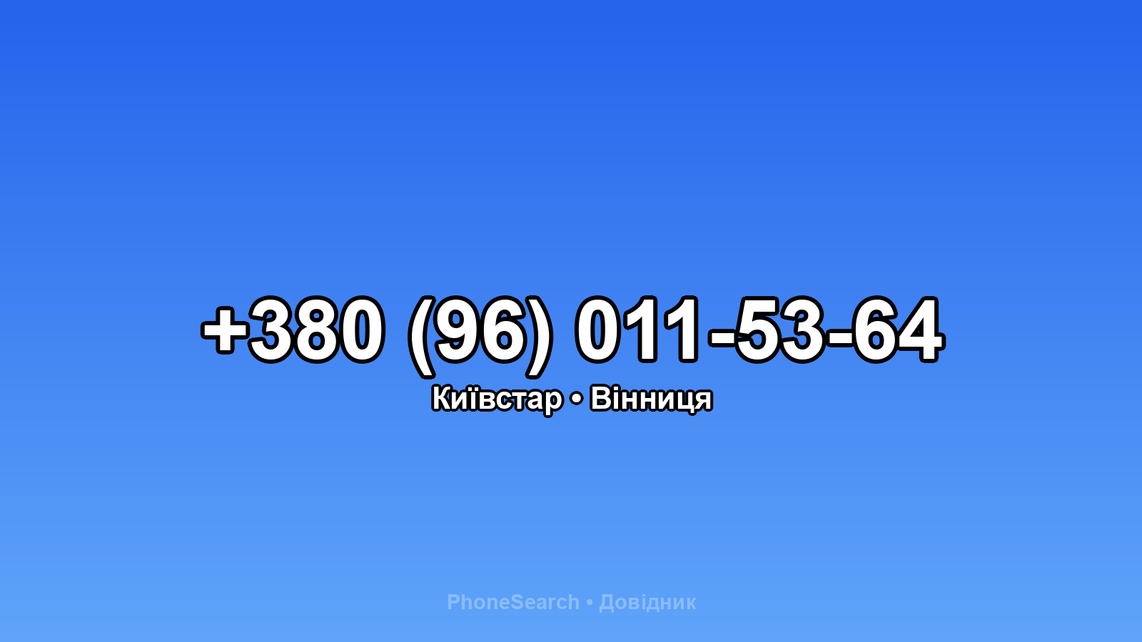 Номер +380 (96) 011-53-64 - вариант 2