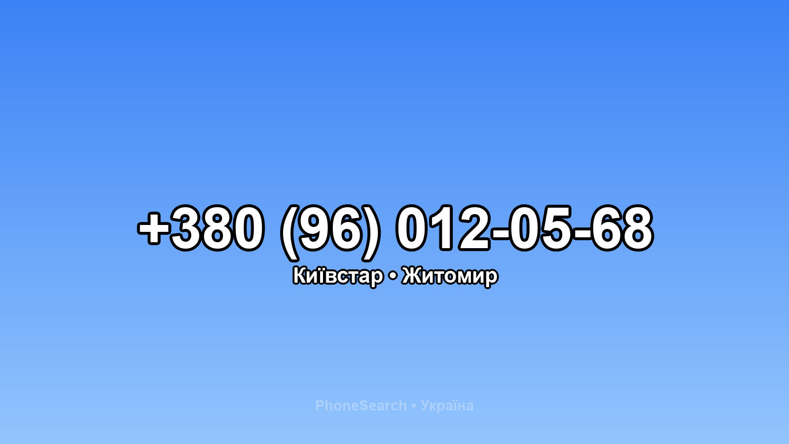 Номер +380 (96) 012-05-68 - вариант 1
