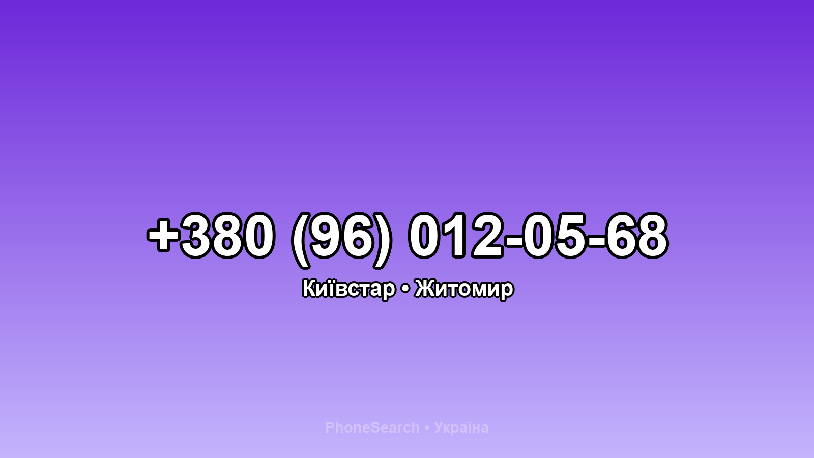 Номер +380 (96) 012-05-68 - вариант 2