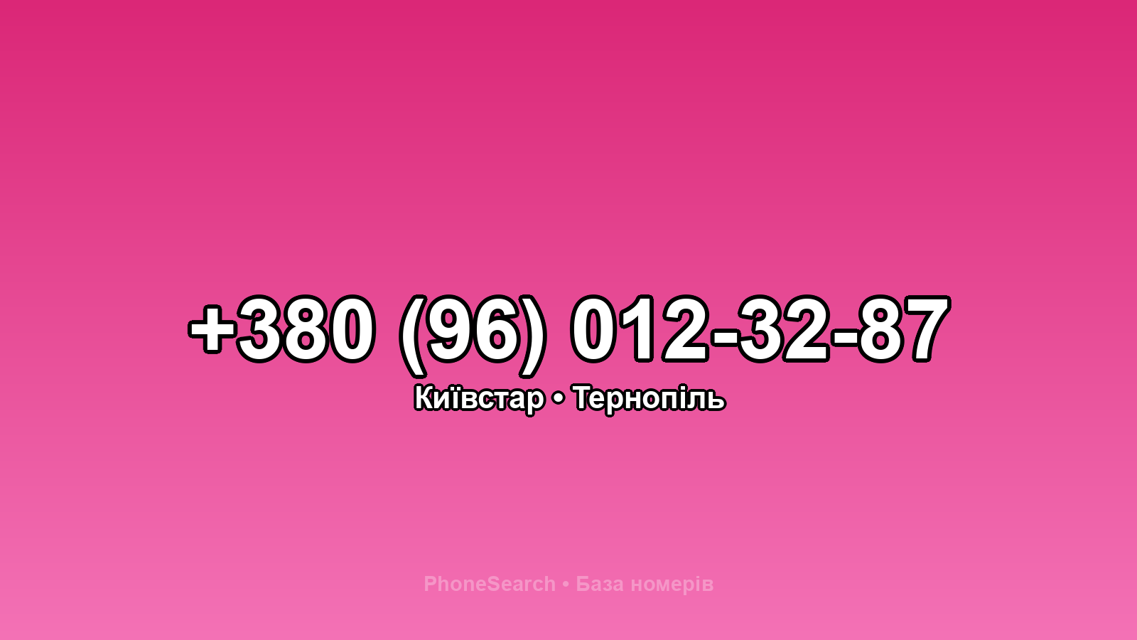 Номер +380 (96) 012-32-87 - вариант 2