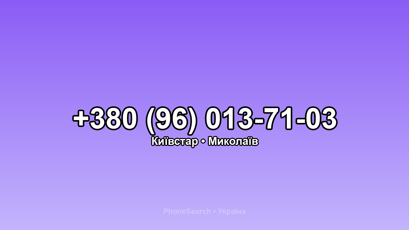 Номер +380 (96) 013-71-03 - вариант 1