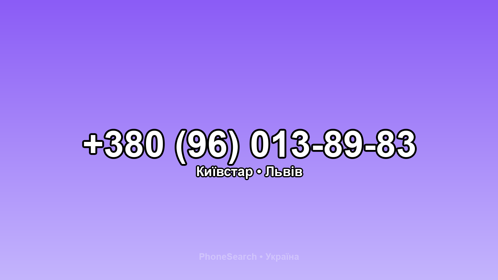 Номер +380 (96) 013-89-83 - вариант 2