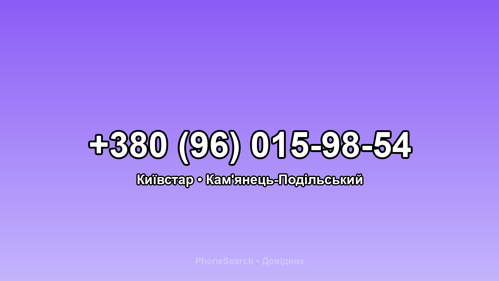 Номер +380 (96) 015-98-54 - вариант 1