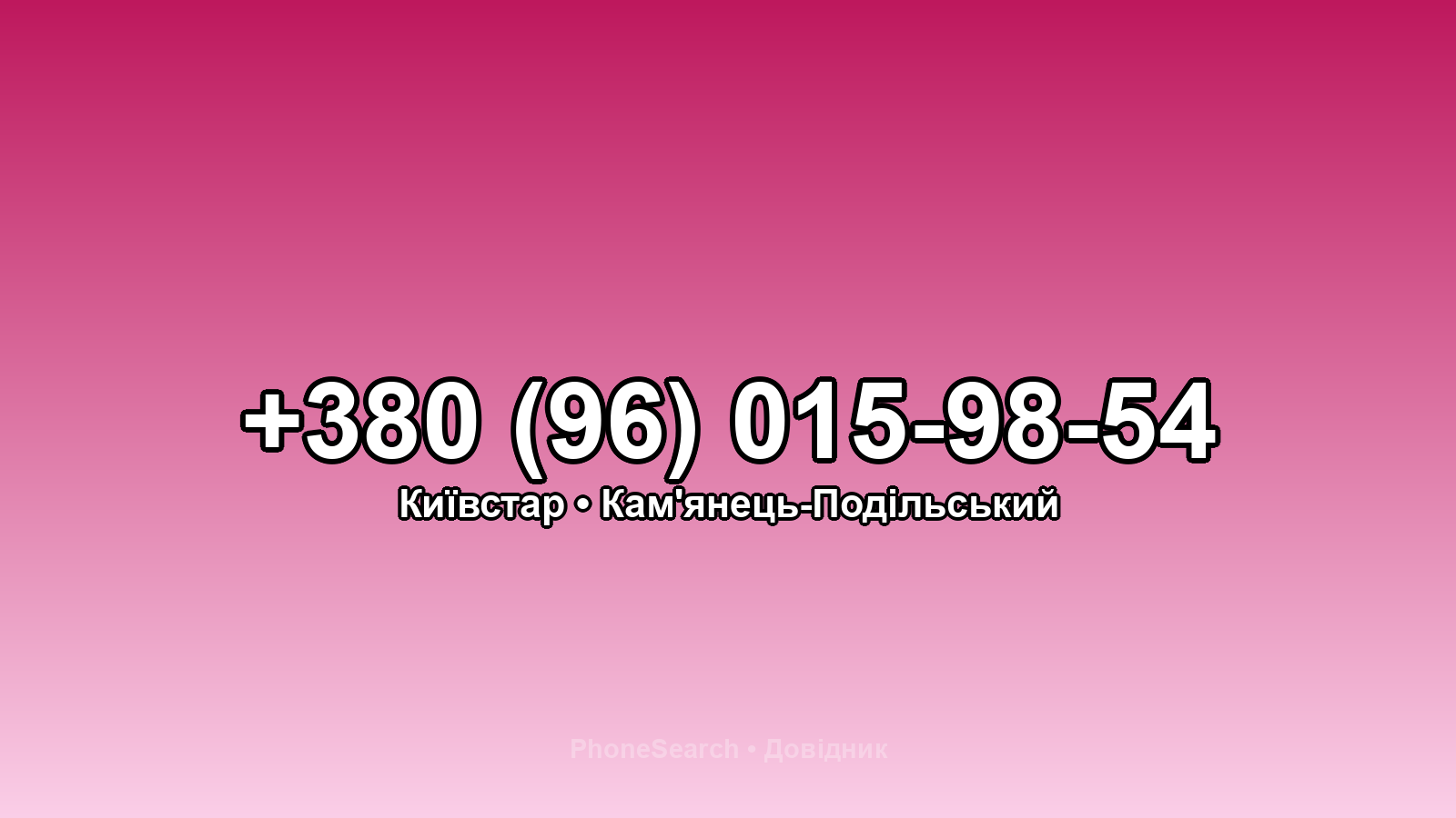 Номер +380 (96) 015-98-54 - вариант 2