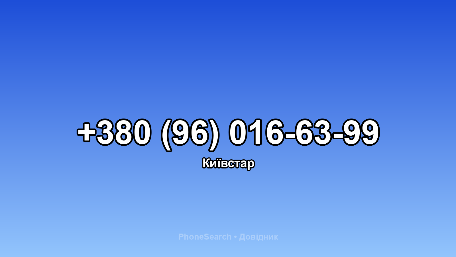 Номер +380 (96) 016-63-99 - вариант 2