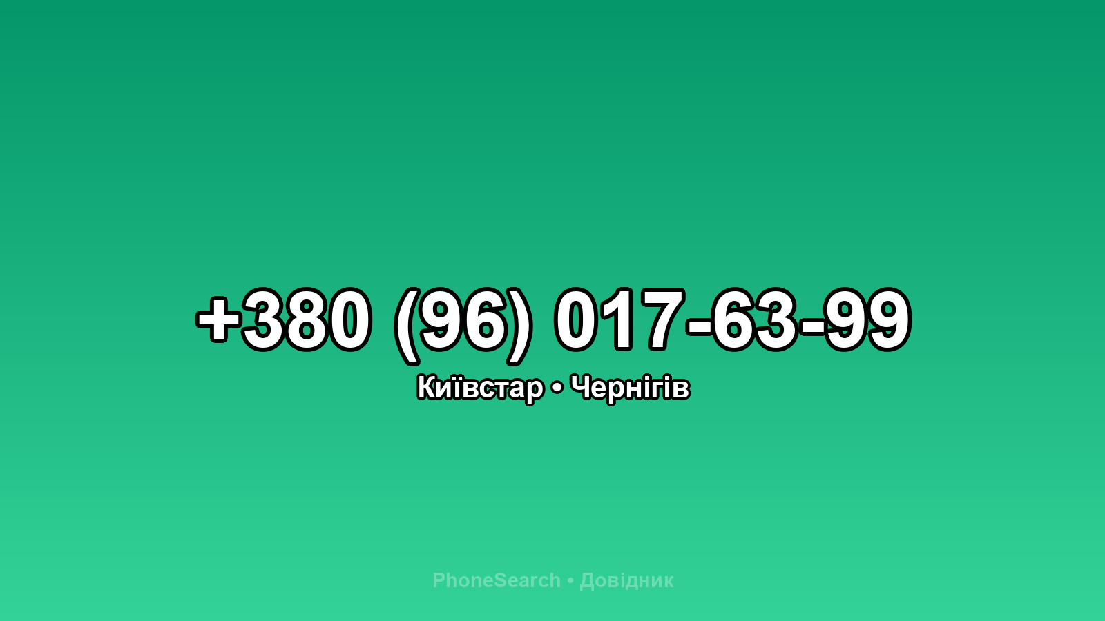 Номер +380 (96) 017-63-99 - вариант 1