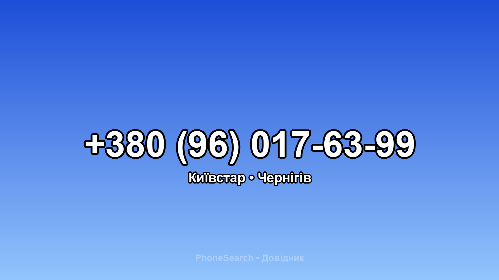 Номер +380 (96) 017-63-99 - вариант 2