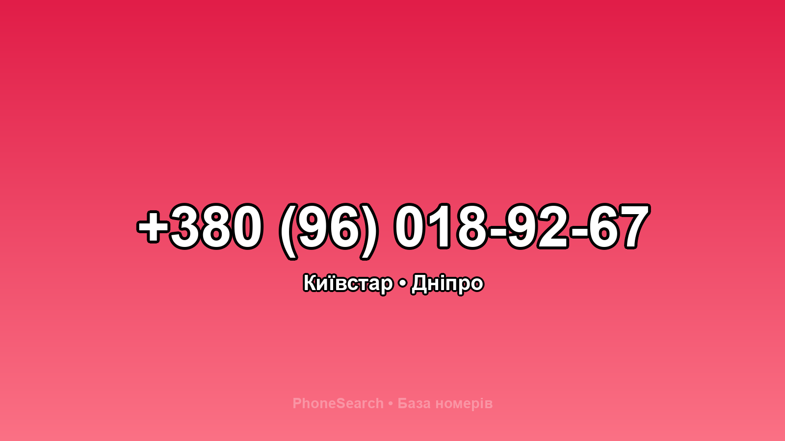 Номер +380 (96) 018-92-67 - вариант 1