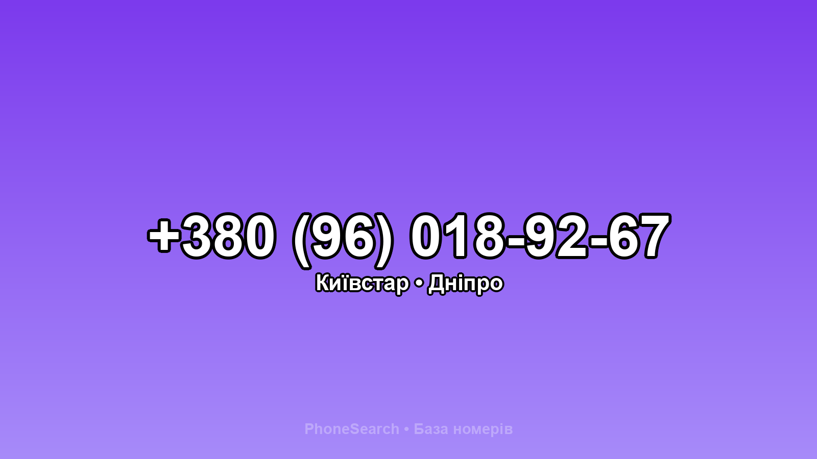 Номер +380 (96) 018-92-67 - вариант 2