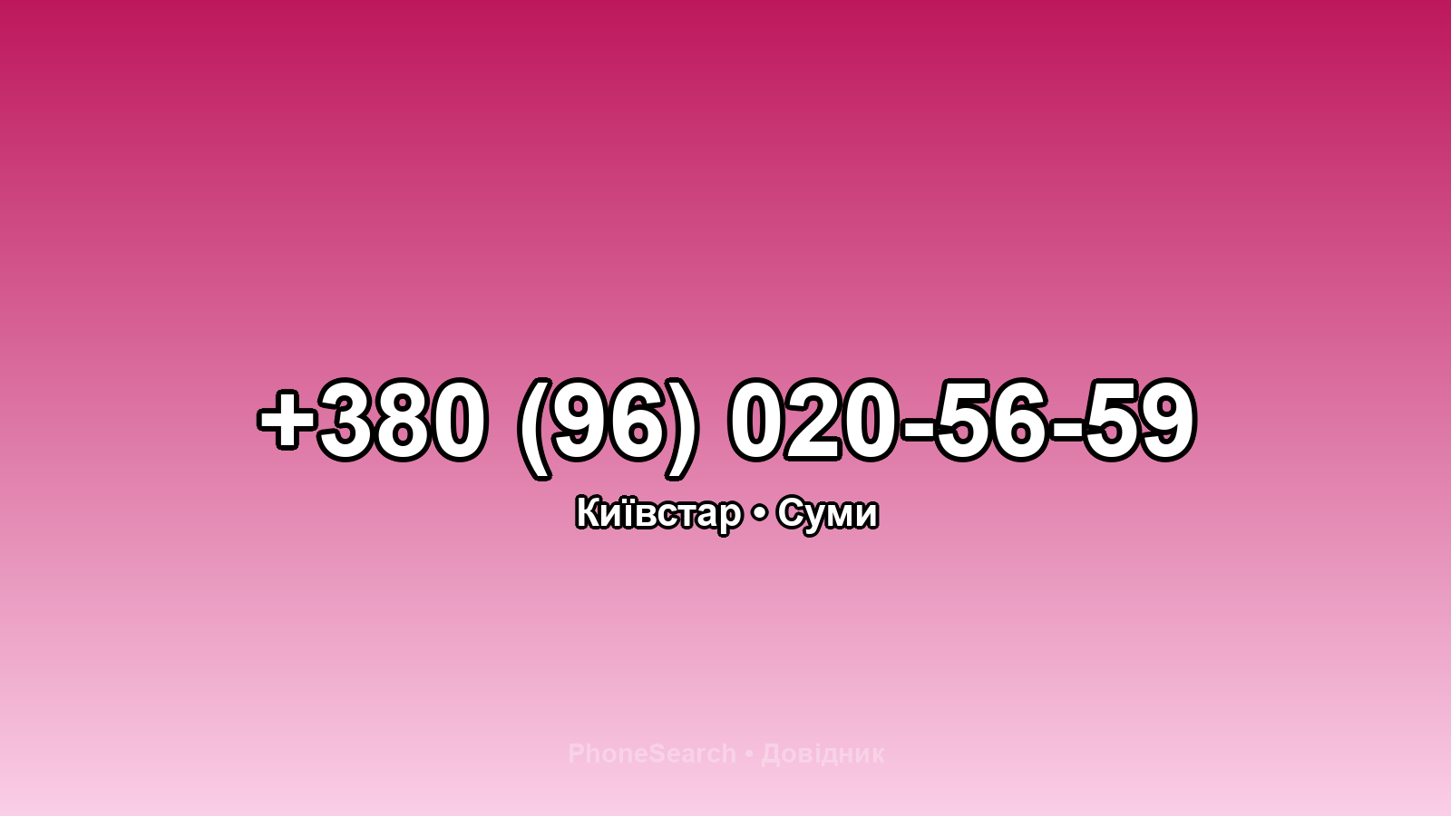 Номер +380 (96) 020-56-59 - вариант 1