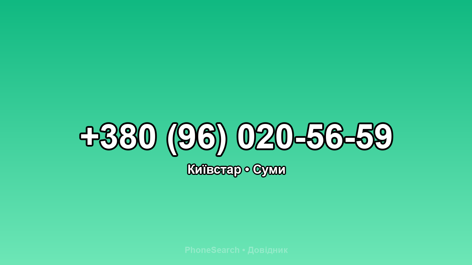Номер +380 (96) 020-56-59 - вариант 2
