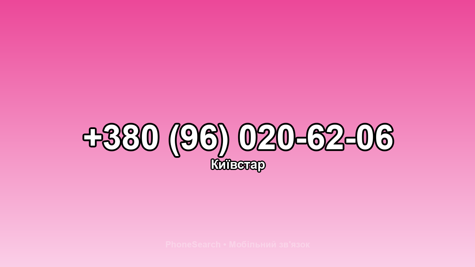 Номер +380 (96) 020-62-06 - вариант 1