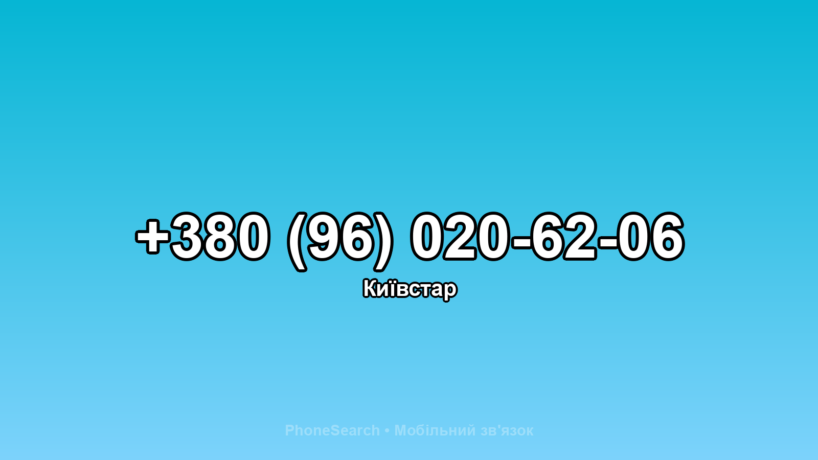 Номер +380 (96) 020-62-06 - вариант 2