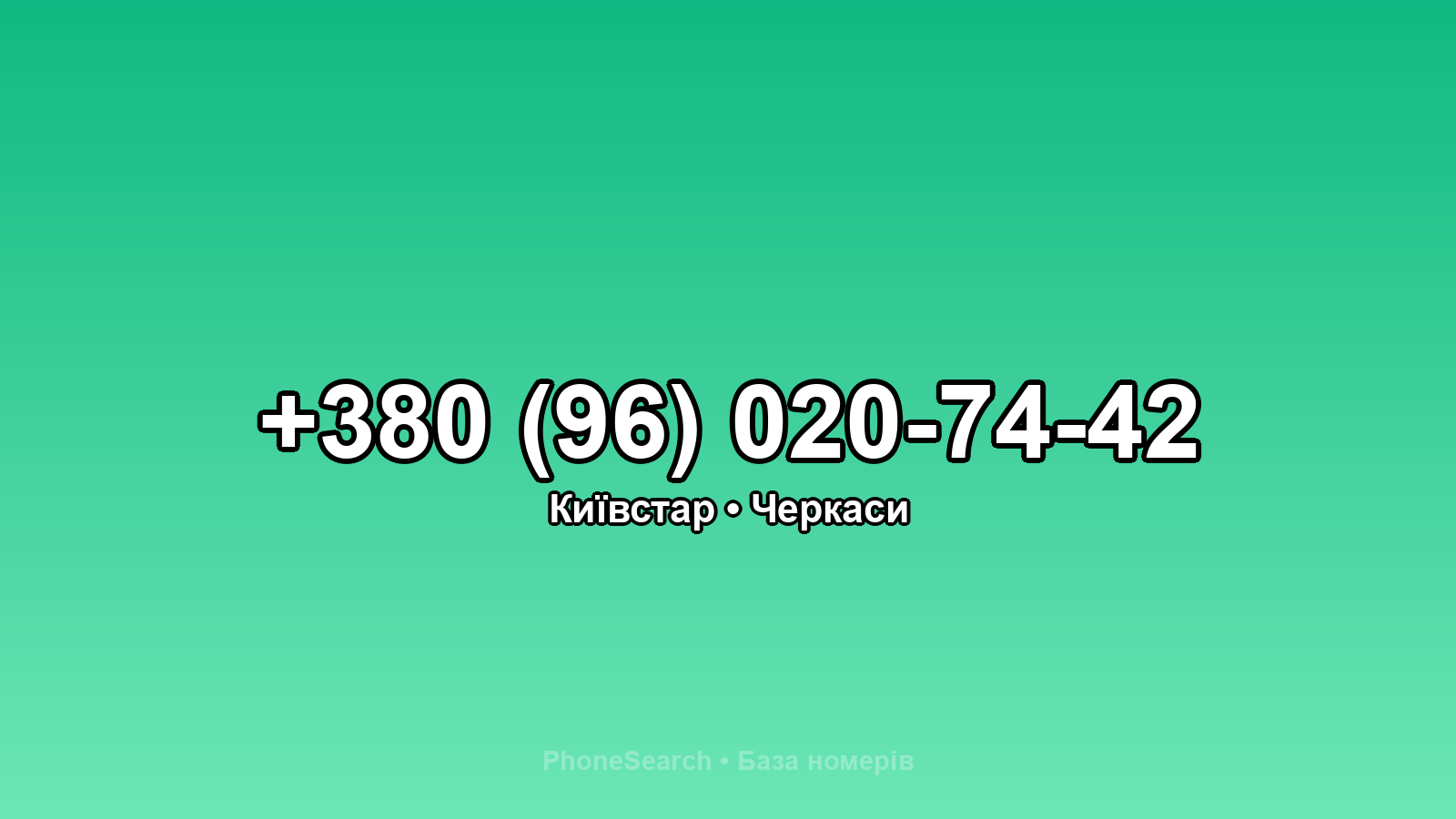 Номер +380 (96) 020-74-42 - вариант 2