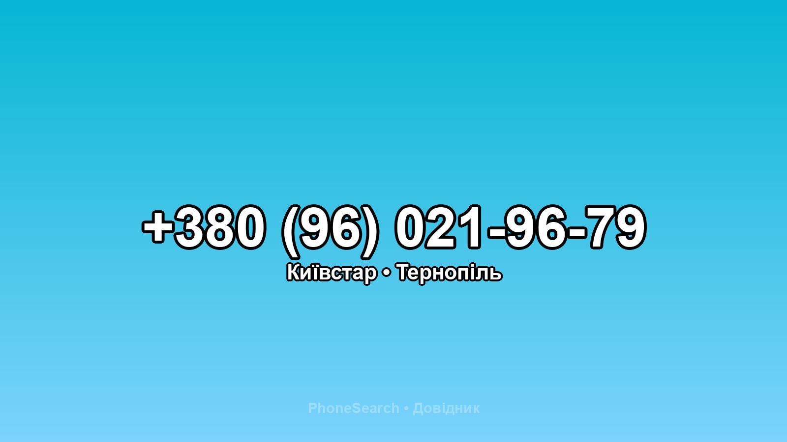 Номер +380 (96) 021-96-79 - вариант 1